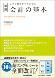 新版　会計の基本