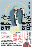 そろそろ論語