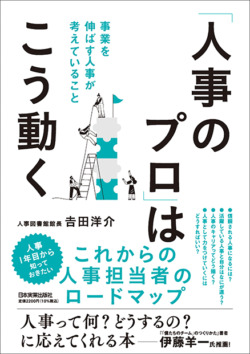 「人事のプロ」はこう動く　事業を伸ばす人事が考えていること