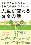 FP歴30年の母が20代の娘に伝えたい人生が変わるお金の話