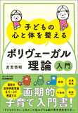 子どもの心と体を整える「ポリヴェーガル理論」入門