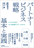 パートナービジネス戦略 基本と実践