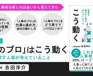 悩める人事担当者のためのロードマップ『「人事のプロ」はこう動く』【試し読み】 悩める人事担当者のためのロードマップ『「人事のプロ」はこう動く』【試し読み】
