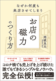 お店の磁力のつくり方 お店の磁力のつくり方
