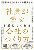 社員が幸せと感じてくれる会社のつくり方 社員が幸せと感じてくれる会社のつくり方