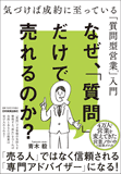 なぜ、「質問」だけで売れるのか? なぜ、「質問」だけで売れるのか?