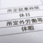 兼業・副業における労働基準法違反リスク