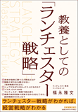 教養としての「ランチェスター戦略」 教養としての「ランチェスター戦略」