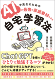 AIが最強の家庭教師になる自宅学習法 AIが最強の家庭教師になる自宅学習法