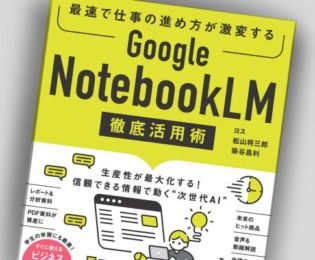 NotebookLMを仕事で使うなら、最初に読んでおきたい1冊 NotebookLMを仕事で使うなら、最初に読んでおきたい1冊