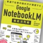 NotebookLMを仕事で使うなら、最初に読んでおきたい1冊