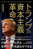 トランプの資本主義革命 トランプの資本主義革命
