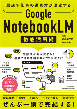 最速で仕事の進め方が激変する Google NotebookLM 徹底活用術