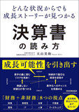 どんな状況からでも成長ストーリーが見つかる 決算書の読み方 どんな状況からでも成長ストーリーが見つかる 決算書の読み方