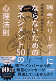残念なリーダーにならないためのマネジメント50の心理法則 残念なリーダーにならないためのマネジメント50の心理法則