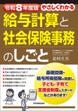 令和8年度版 やさしくわかる給与計算と社会保険事務のしごと 令和8年度版 やさしくわかる給与計算と社会保険事務のしごと