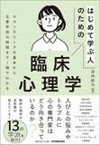 はじめて学ぶ人のための臨床心理学 はじめて学ぶ人のための臨床心理学