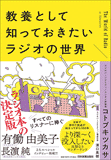 教養として知っておきたいラジオの世界 教養として知っておきたいラジオの世界