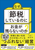なぜ、「節税」しているのにお金が残らないのか? なぜ、「節税」しているのにお金が残らないのか?