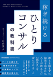 稼ぎ続けるひとりコンサルの教科書 稼ぎ続けるひとりコンサルの教科書