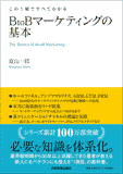 BtoBマーケティングの基本 BtoBマーケティングの基本