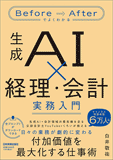 生成AI×経理・会計 実務入門 生成AI×経理・会計 実務入門