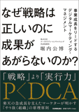 なぜ戦略は正しいのに成果があがらないのか? なぜ戦略は正しいのに成果があがらないのか?