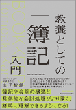 教養としての「簿記」入門 教養としての「簿記」入門
