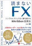 読まないFX 読まないFX