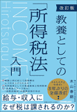 改訂版 教養としての「所得税法」入門 改訂版 教養としての「所得税法」入門