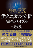 最強のFX テクニカル分析 完全バイブル 最強のFX テクニカル分析 完全バイブル