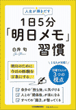 人生が輝きだす 1日5分「明日メモ」習慣 人生が輝きだす 1日5分「明日メモ」習慣