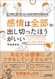 感情は全部出し切ったほうがいい 感情は全部出し切ったほうがいい