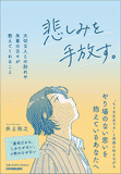 悲しみを手放す。 悲しみを手放す。
