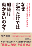 なぜ定石だけでは組織は動かないのか? なぜ定石だけでは組織は動かないのか?