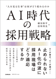 AI時代の採用戦略 AI時代の採用戦略