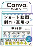 Canvaでかんたん! ショート動画制作・運用の教科書 Canvaでかんたん! ショート動画制作・運用の教科書