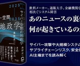 相次ぐ企業のシステム障害の裏側で何が起きているのか?──『サイバー空間の地政学』序章 相次ぐ企業のシステム障害の裏側で何が起きているのか?──『サイバー空間の地政学』序章