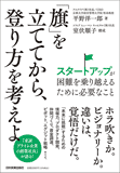「旗」を立ててから、登り方を考えよ 「旗」を立ててから、登り方を考えよ