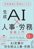 生成AI×人事・労務 実務入門 生成AI×人事・労務 実務入門