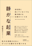 静かな起業 静かな起業