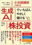 小次郎講師が教える 生成AIでいちばんやさしく儲ける株投資 小次郎講師が教える 生成AIでいちばんやさしく儲ける株投資