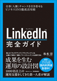 LinkedIn完全ガイド LinkedIn完全ガイド