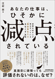 あなたの仕事は、ひそかに「減点」されている あなたの仕事は、ひそかに「減点」されている