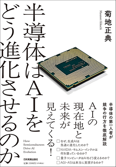 半導体はAIをどう進化させるのか 半導体はAIをどう進化させるのか