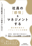社員の「感情」をマネジメントする 社員の「感情」をマネジメントする