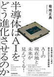 半導体はAIをどう進化させるのか 半導体はAIをどう進化させるのか