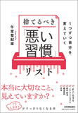 捨てるべき「悪い習慣」リスト 捨てるべき「悪い習慣」リスト