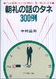 朝礼の話のタネ300例