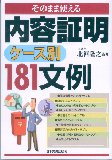 そのまま使える　内容証明ケース別181文例